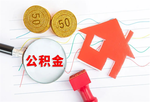 东台离职后可以取公积金吗（离职后能取住房公积金吗）