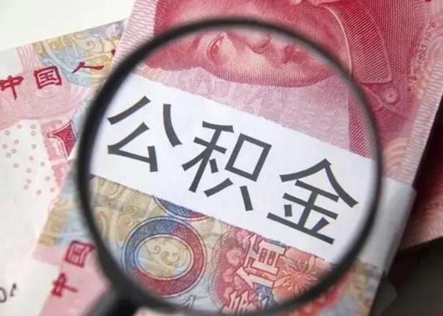 东台急用如何提住房公积金（怎么提公积金）