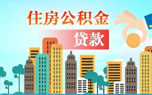 东台代提个人住房公积金（代提住房公积金犯法不）