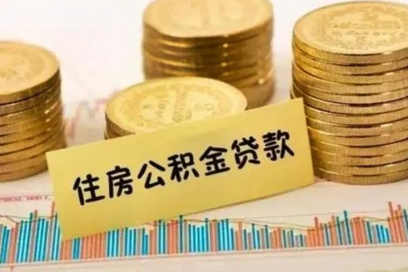 东台离职了取住房公积金（离职了住房公积金提取）