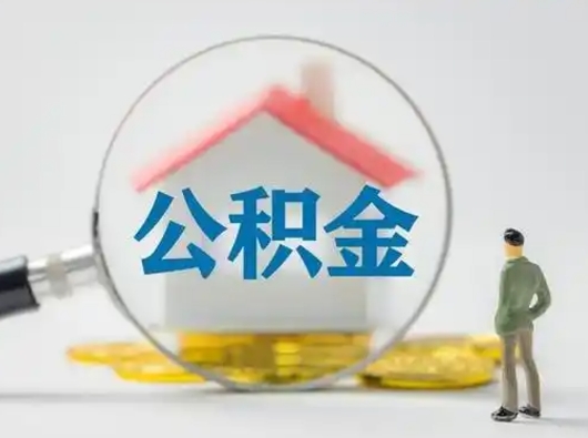 东台离职后可以取公积金吗（离职后能取住房公积金吗）