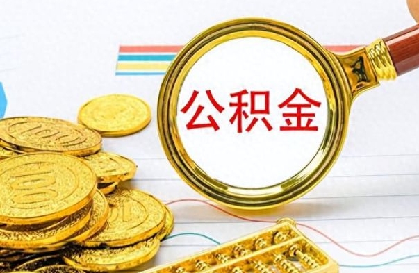 东台封存公积金代取（封存公积金提取流程2021）